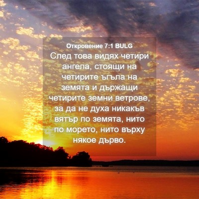 Picture 04 - Откровение 7:1 BULG - След това видях четири - Bible Verse Picture