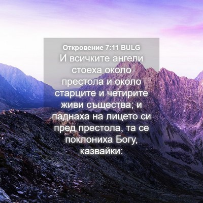 Picture 04 - Откровение 7:11 BULG - И всичките ангели стоеха - Bible Verse Picture