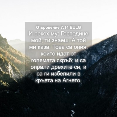Picture 04 - Откровение 7:14 BULG - И рекох му: Господине мой, - Bible Verse Picture