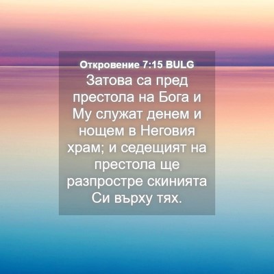 Picture 04 - Откровение 7:15 BULG - Затова са пред престола на - Bible Verse Picture