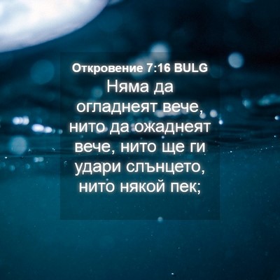Picture 04 - Откровение 7:16 BULG - Няма да огладнеят вече, - Bible Verse Picture