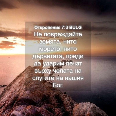 Picture 04 - Откровение 7:3 BULG - Не повреждайте земята, - Bible Verse Picture