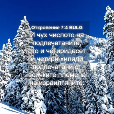 Picture 04 - Откровение 7:4 BULG - И чух числото на - Bible Verse Picture