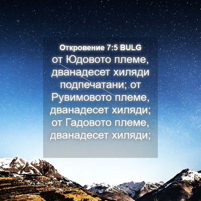 Picture 04 - Откровение 7:5 BULG - от Юдовото племе, - Bible Verse Picture