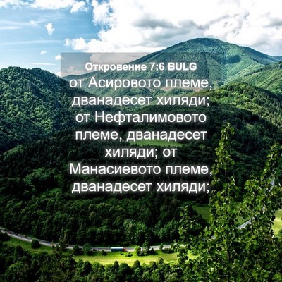 Picture 04 - Откровение 7:6 BULG - от Асировото племе, - Bible Verse Picture