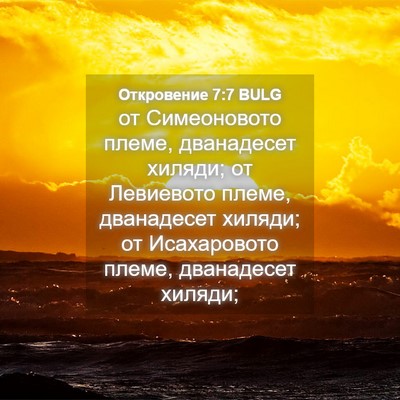 Picture 04 - Откровение 7:7 BULG - от Симеоновото племе, - Bible Verse Picture