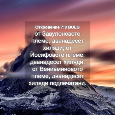 Picture 04 - Откровение 7:8 BULG - от Завулоновото племе, - Bible Verse Picture