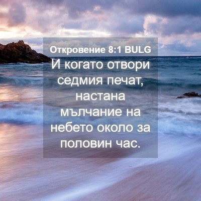 Picture 04 - Откровение 8:1 BULG - И когато отвори седмия - Bible Verse Picture