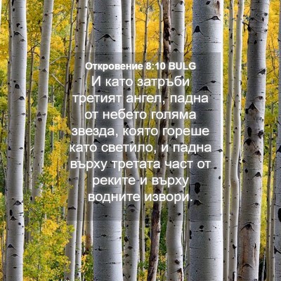 Picture 04 - Откровение 8:10 BULG - И като затръби третият - Bible Verse Picture