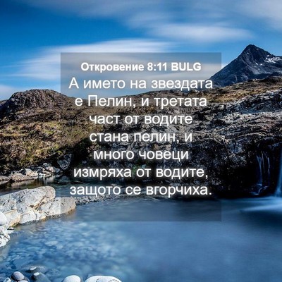 Picture 04 - Откровение 8:11 BULG - А името на звездата е - Bible Verse Picture