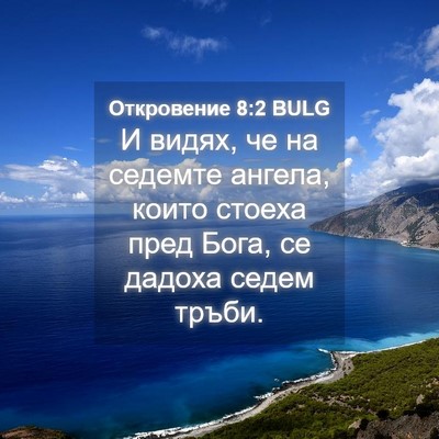 Picture 04 - Откровение 8:2 BULG - И видях, че на седемте - Bible Verse Picture