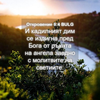 Picture 04 - Откровение 8:4 BULG - И кадилният дим се издигна - Bible Verse Picture