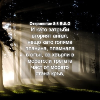 Picture 04 - Откровение 8:8 BULG - И като затръби вторият - Bible Verse Picture