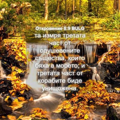 Picture 04 - Откровение 8:9 BULG - та измря третата част от - Bible Verse Picture