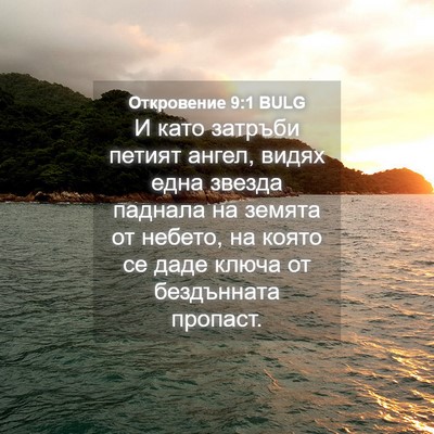 Picture 04 - Откровение 9:1 BULG - И като затръби петият - Bible Verse Picture