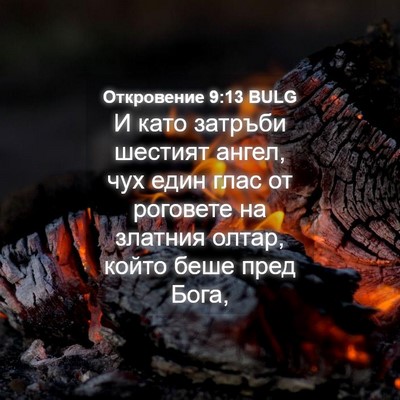 Picture 04 - Откровение 9:13 BULG - И като затръби шестият - Bible Verse Picture