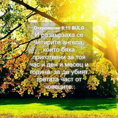 Picture 04 - Откровение 9:15 BULG - И развързаха се четирите - Bible Verse Picture