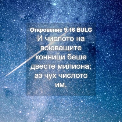 Picture 04 - Откровение 9:16 BULG - И числото на воюващите - Bible Verse Picture