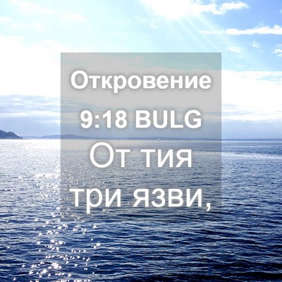Picture 04 - Откровение 9:18 BULG - От тия три - Bible Verse Picture