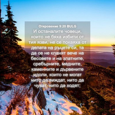 Picture 04 - Откровение 9:20 BULG - И останалите човеци, които - Bible Verse Picture