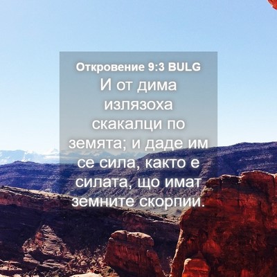 Picture 04 - Откровение 9:3 BULG - И от дима излязоха - Bible Verse Picture