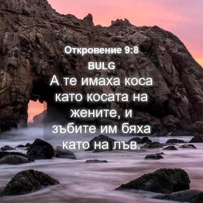 Picture 04 - Откровение 9:8 BULG - А те имаха коса като косата - Bible Verse Picture
