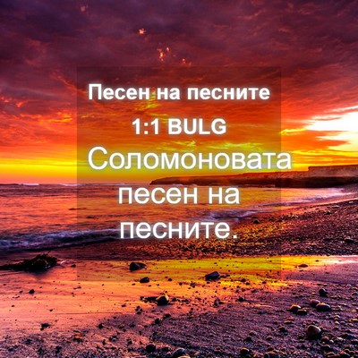 Picture 04 - Песен на песните 1:1 BULG - Соломоновата песен на - Bible Verse Picture