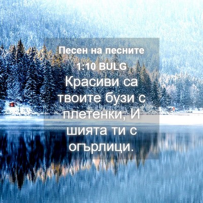 Picture 04 - Песен на песните 1:10 BULG - Красиви са твоите бузи с - Bible Verse Picture