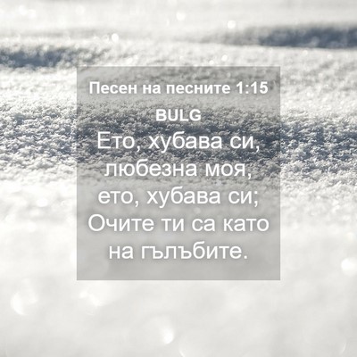 Picture 04 - Песен на песните 1:15 BULG - Ето, хубава си, любезна моя, - Bible Verse Picture