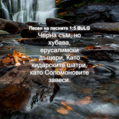 Picture 04 - Песен на песните 1:5 BULG - Черна съм, но хубава, - Bible Verse Picture