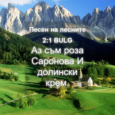 Picture 04 - Песен на песните 2:1 BULG - Аз съм роза Саронова И - Bible Verse Picture