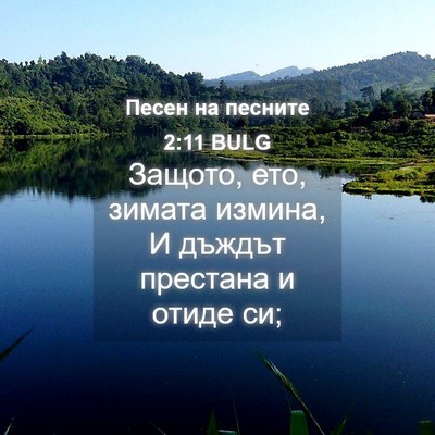 Picture 04 - Песен на песните 2:11 BULG - Защото, ето, зимата измина, - Bible Verse Picture