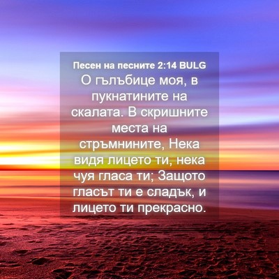 Picture 04 - Песен на песните 2:14 BULG - О гълъбице моя, в - Bible Verse Picture