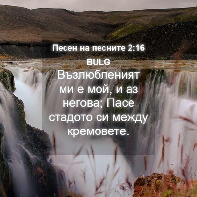 Picture 04 - Песен на песните 2:16 BULG - Възлюбленият ми е мой, и аз - Bible Verse Picture