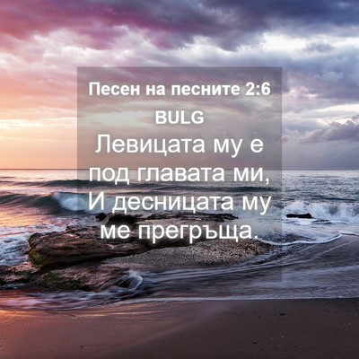 Picture 04 - Песен на песните 2:6 BULG - Левицата му е под главата - Bible Verse Picture