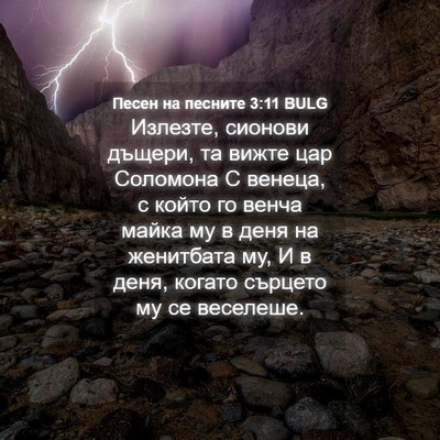 Picture 04 - Песен на песните 3:11 BULG - Излезте, сионови дъщери, та - Bible Verse Picture