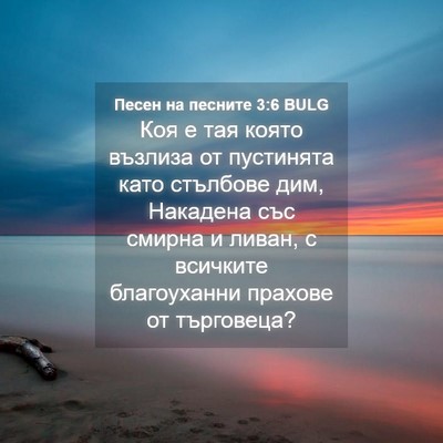 Picture 04 - Песен на песните 3:6 BULG - Коя е тая която възлиза от - Bible Verse Picture