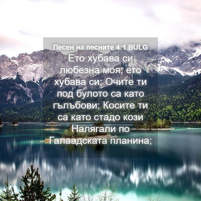 Picture 04 - Песен на песните 4:1 BULG - Ето хубава си любезна моя; - Bible Verse Picture