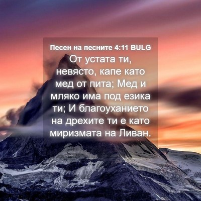 Picture 04 - Песен на песните 4:11 BULG - От устата ти, невясто, капе - Bible Verse Picture
