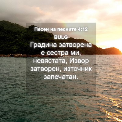 Picture 04 - Песен на песните 4:12 BULG - Градина затворена е сестра - Bible Verse Picture