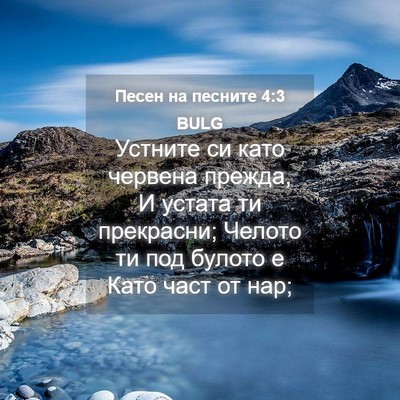 Picture 04 - Песен на песните 4:3 BULG - Устните си като червена - Bible Verse Picture