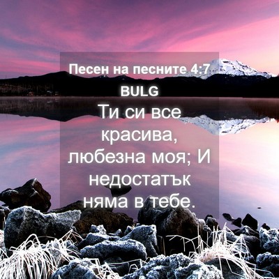 Picture 04 - Песен на песните 4:7 BULG - Ти си все красива, любезна - Bible Verse Picture