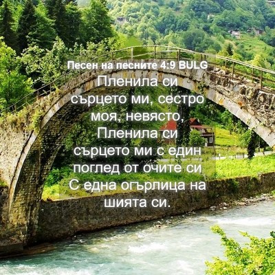 Picture 04 - Песен на песните 4:9 BULG - Пленила си сърцето ми, - Bible Verse Picture
