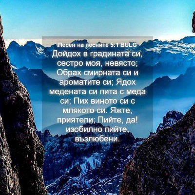 Picture 04 - Песен на песните 5:1 BULG - Дойдох в градината си, - Bible Verse Picture
