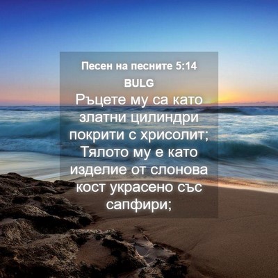 Picture 04 - Песен на песните 5:14 BULG - Ръцете му са като златни - Bible Verse Picture