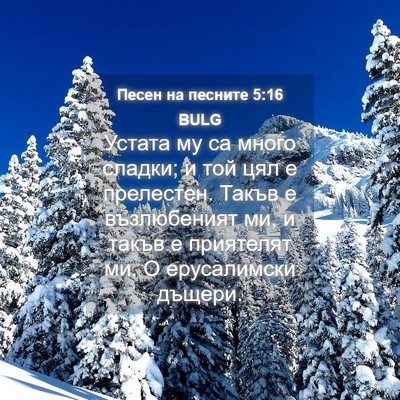 Picture 04 - Песен на песните 5:16 BULG - Устата му са много сладки; - Bible Verse Picture