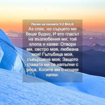 Picture 04 - Песен на песните 5:2 BULG - Аз спях, но сърцето ми беше - Bible Verse Picture