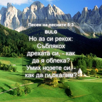Picture 04 - Песен на песните 5:3 BULG - Но аз си рекох: Съблякох - Bible Verse Picture