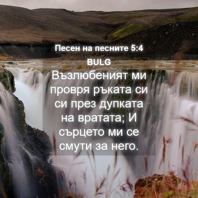 Picture 04 - Песен на песните 5:4 BULG - Възлюбеният ми провря - Bible Verse Picture