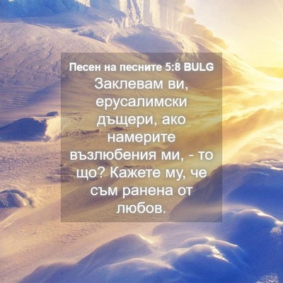 Picture 04 - Песен на песните 5:8 BULG - Заклевам ви, ерусалимски - Bible Verse Picture